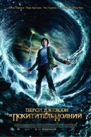 Перси Джексон и похититель молний постер к фильму смотреть онлайн на HD Rezka