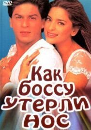 Как боссу утерли нос постер к фильму смотреть онлайн на HD Rezka