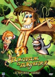 Джордж из джунглей постер к фильму смотреть онлайн на HD Rezka