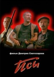 Псы постер к фильму смотреть онлайн на HD Rezka