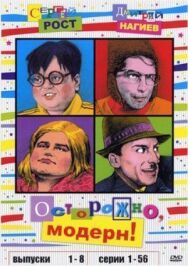 Осторожно, модерн! постер к фильму смотреть онлайн на HD Rezka