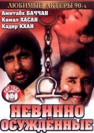 Невинно осужденные постер к фильму смотреть онлайн на HD Rezka