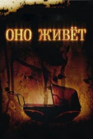 Оно живет постер к фильму смотреть онлайн на HD Rezka