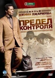 Предел контроля постер к фильму смотреть онлайн на HD Rezka