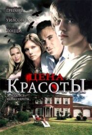 Цена красоты постер к фильму смотреть онлайн на HD Rezka