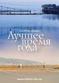 Лучшее время года постер к фильму смотреть онлайн на HD Rezka