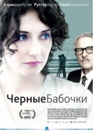 Черные бабочки постер к фильму смотреть онлайн на HD Rezka