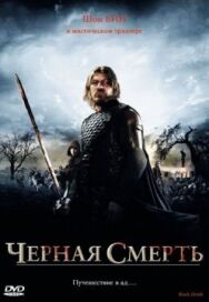 Черная смерть постер к фильму смотреть онлайн на HD Rezka