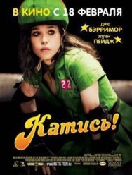 Катись! постер к фильму смотреть онлайн на HD Rezka