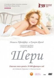 Шери постер к фильму смотреть онлайн на HD Rezka