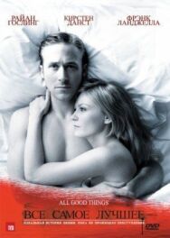Всё самое хорошее постер к фильму смотреть онлайн на HD Rezka