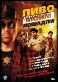 Пиво моим лошадям постер к фильму смотреть онлайн на HD Rezka