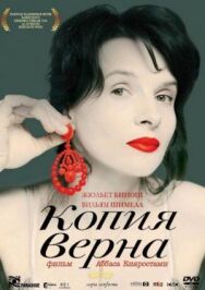 Копия верна постер к фильму смотреть онлайн на HD Rezka