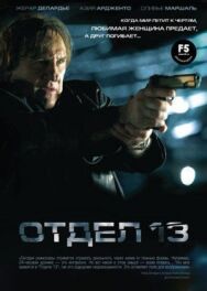 Отдел 13 постер к фильму смотреть онлайн на HD Rezka
