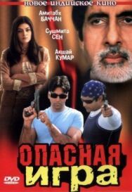 Опасная игра постер к фильму смотреть онлайн на HD Rezka