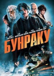 Бунраку постер к фильму смотреть онлайн на HD Rezka