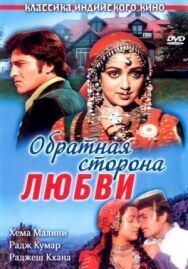 Обратная сторона любви постер к фильму смотреть онлайн на HD Rezka
