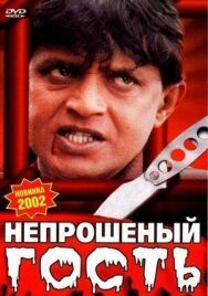 Непрошеный гость постер к фильму смотреть онлайн на HD Rezka