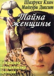 Тайна женщины постер к фильму смотреть онлайн на HD Rezka