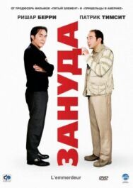 Зануда постер к фильму смотреть онлайн на HD Rezka