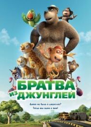 Братва из джунглей постер к фильму смотреть онлайн на HD Rezka