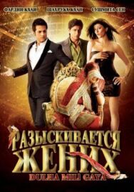 Разыскивается жених постер к фильму смотреть онлайн на HD Rezka