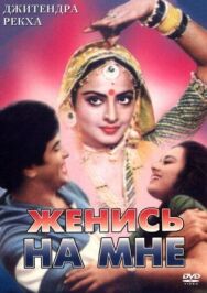 Женись на мне, любимый постер к фильму смотреть онлайн на HD Rezka