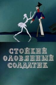 Стойкий оловянный солдатик постер к фильму смотреть онлайн на HD Rezka