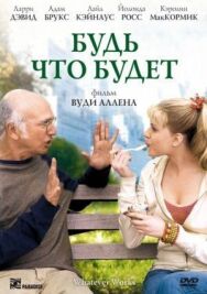 Будь что будет постер к фильму смотреть онлайн на HD Rezka