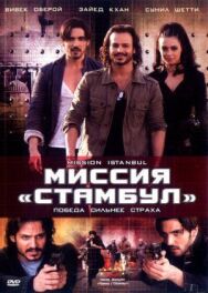 Миссия «Стамбул» постер к фильму смотреть онлайн на HD Rezka