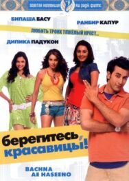 Берегитесь, красавицы постер к фильму смотреть онлайн на HD Rezka