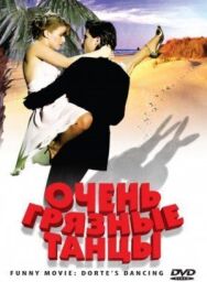 Очень грязные танцы постер к фильму смотреть онлайн на HD Rezka