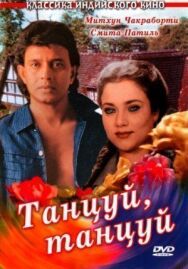 Танцуй, танцуй постер к фильму смотреть онлайн на HD Rezka