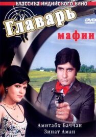 Главарь мафии постер к фильму смотреть онлайн на HD Rezka
