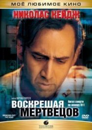 Воскрешая мертвецов постер к фильму смотреть онлайн на HD Rezka