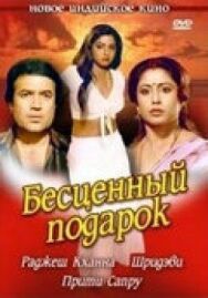 Бесценный подарок постер к фильму смотреть онлайн на HD Rezka