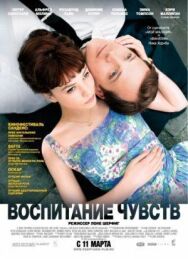 Воспитание чувств постер к фильму смотреть онлайн на HD Rezka