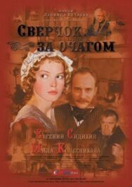 Сверчок за очагом постер к фильму смотреть онлайн на HD Rezka