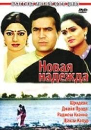 Новая надежда постер к фильму смотреть онлайн на HD Rezka