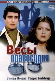 Весы правосудия постер к фильму смотреть онлайн на HD Rezka