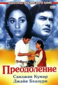 Преодоление постер к фильму смотреть онлайн на HD Rezka