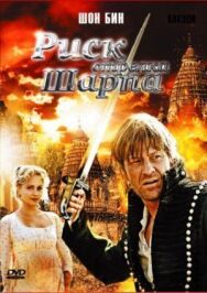 Риск стрелка Шарпа постер к фильму смотреть онлайн на HD Rezka
