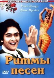 Ритмы песен постер к фильму смотреть онлайн на HD Rezka