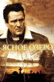 Ясное озеро постер к фильму смотреть онлайн на HD Rezka