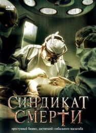 Синдикат смерти постер к фильму смотреть онлайн на HD Rezka