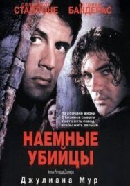 Наемные убийцы постер к фильму смотреть онлайн на HD Rezka