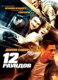 12 раундов постер к фильму смотреть онлайн на HD Rezka