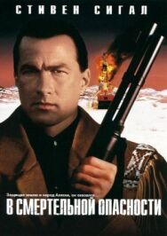 В смертельной опасности постер к фильму смотреть онлайн на HD Rezka