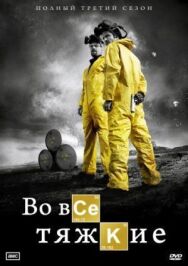 Во все тяжкие постер к фильму смотреть онлайн на HD Rezka