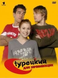 Турецкий для начинающих постер к фильму смотреть онлайн на HD Rezka